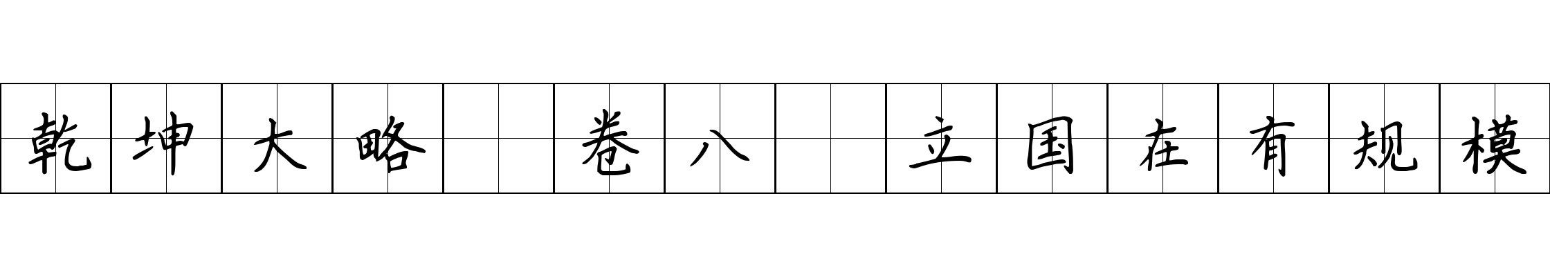 乾坤大略 卷八·立国在有规模